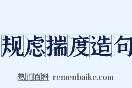 规虑揣度造句是什么意思的图片